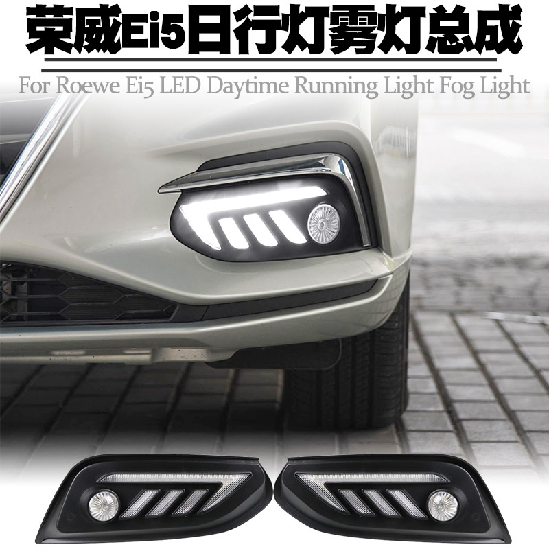 适用19-21荣威EI5日行灯 LED日间行车灯转向黄流水前雾灯总成改装