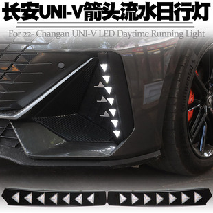 适用22长安UNI V日行灯LED日间行车灯转向流水行车前雾灯总成改装