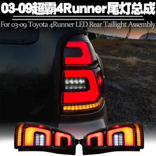 适用03-09款丰田超霸4Runner尾灯总成改装LED后尾灯流水光转向灯