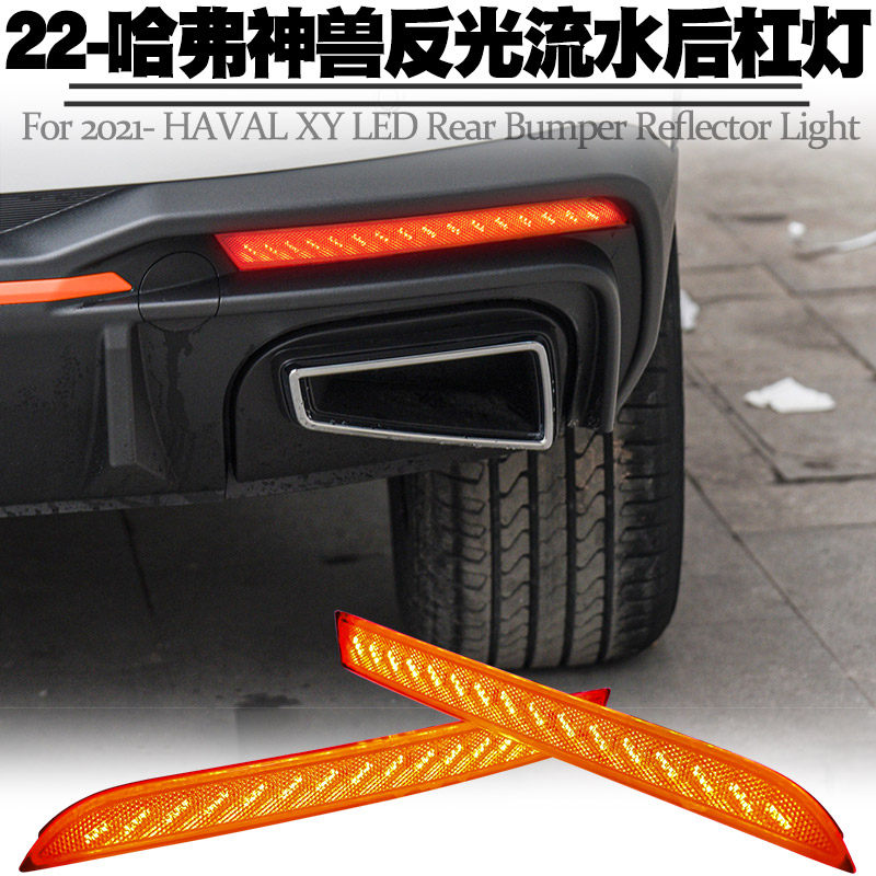 适用22后长城哈弗神兽后杠灯LED刹车爆闪转向流水灯后雾尾灯改装