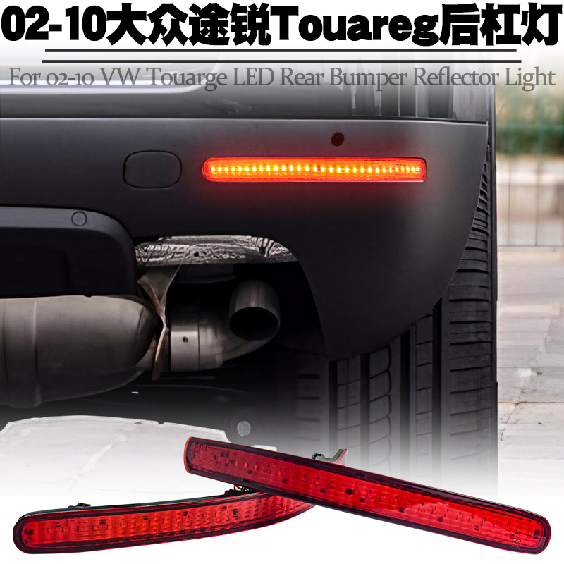 适用大众途锐Touareg后杠灯改装