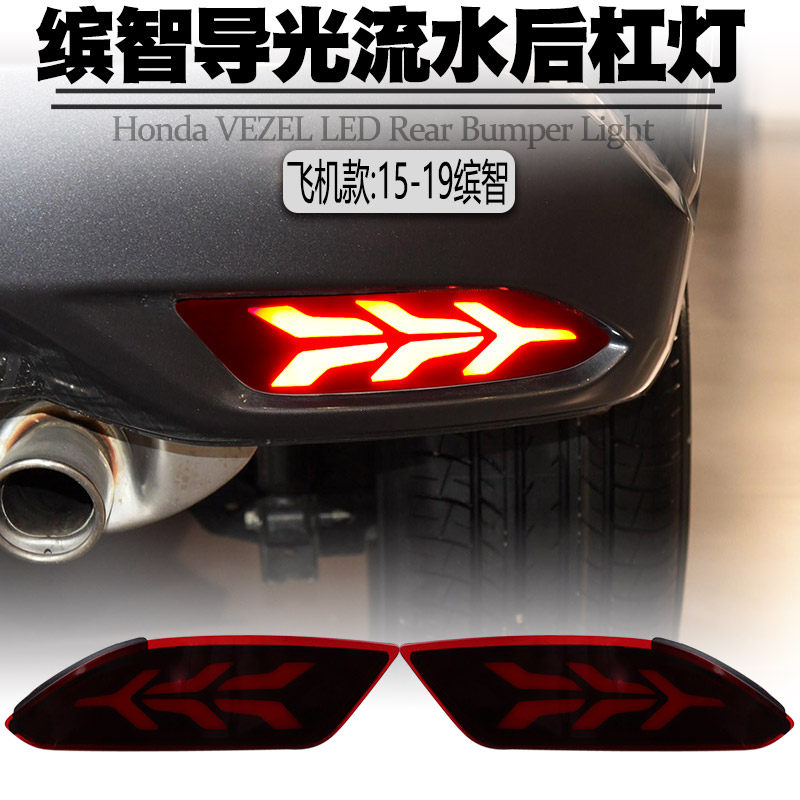 适用15-21款本田缤智LED后杠灯刹车爆闪转向警示灯后雾灯尾灯改装
