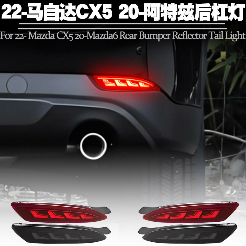 20-26款马自达CX-5阿特兹后杠灯