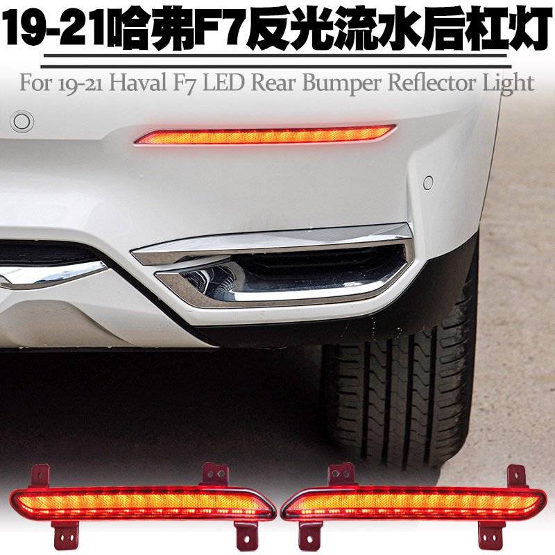 适用19-21长城哈弗F7后杠灯LED行车刹车爆闪转向流水后雾尾灯改装