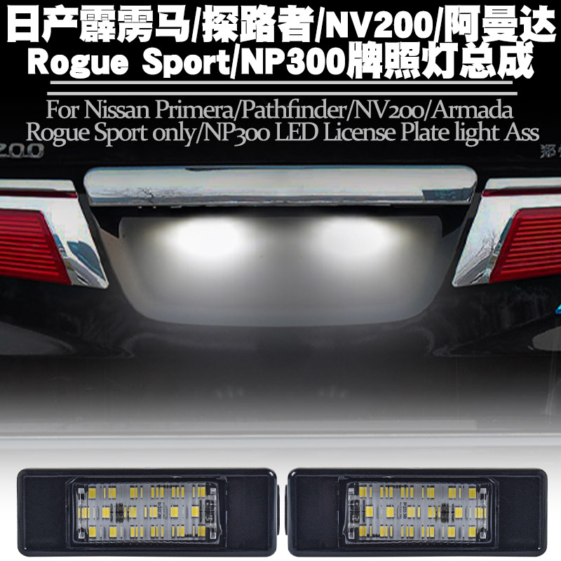 适用日产霹雳马探路爱者NV牌照灯