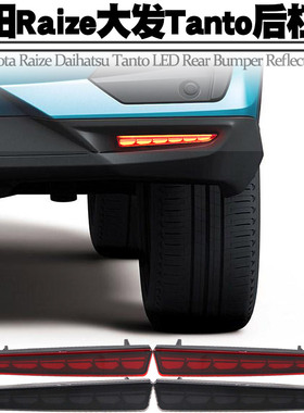 适用丰田RAIZE/大发ATIVA后杠灯LED刹车爆闪转向流水后雾尾灯改装
