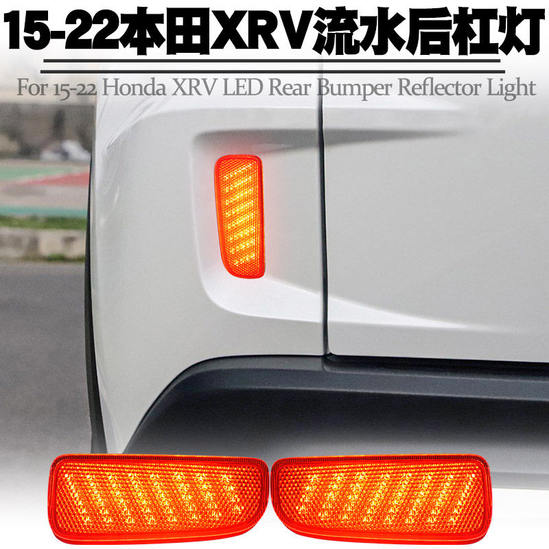适用15-22本田XRV后杠灯LED行车刹车爆闪转向流水灯后雾尾灯改装