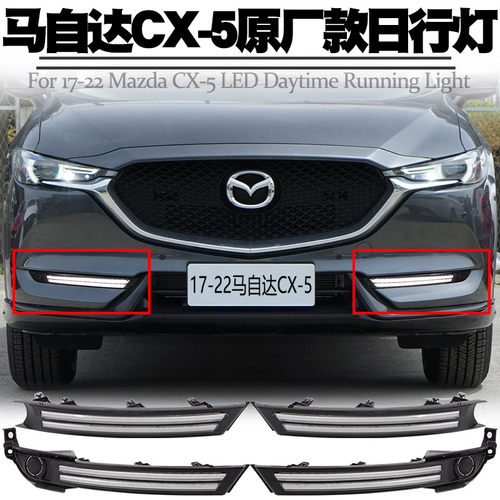 适用马自达CX-5日行灯转向流水灯