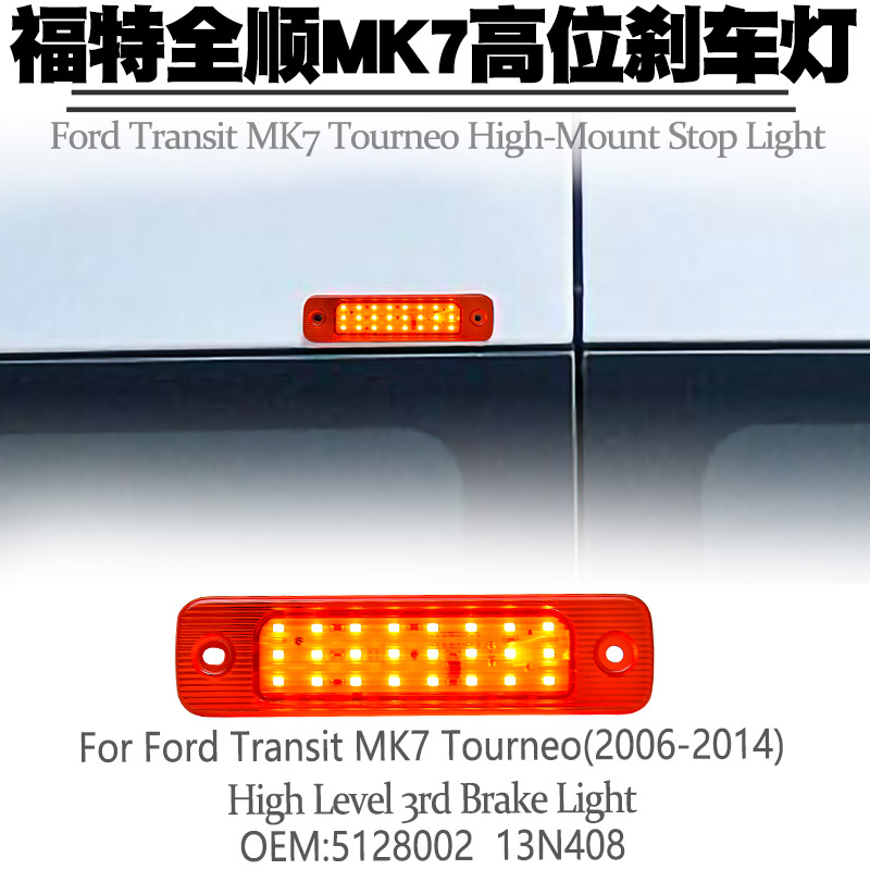 福特全顺FordTransit高位刹车灯