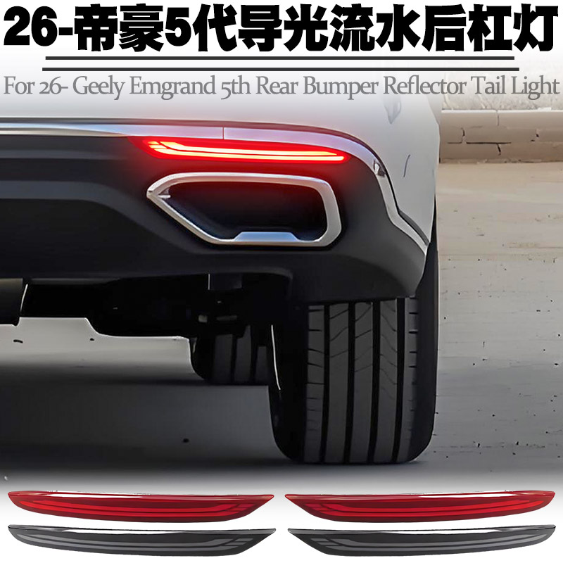 26款吉利帝豪第5代流水后杠灯