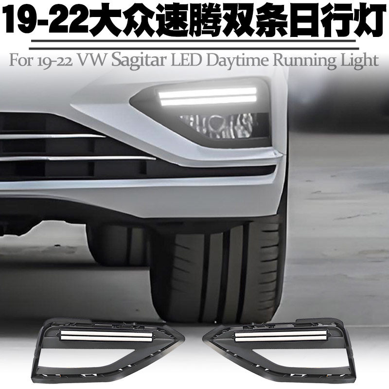 适用于19-22款速腾日行灯转向黄光流水灯LED日间行车灯前雾灯改装