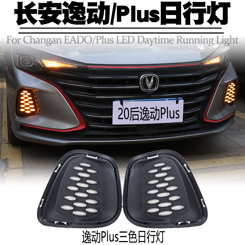 长安逸动led改装流光日行灯