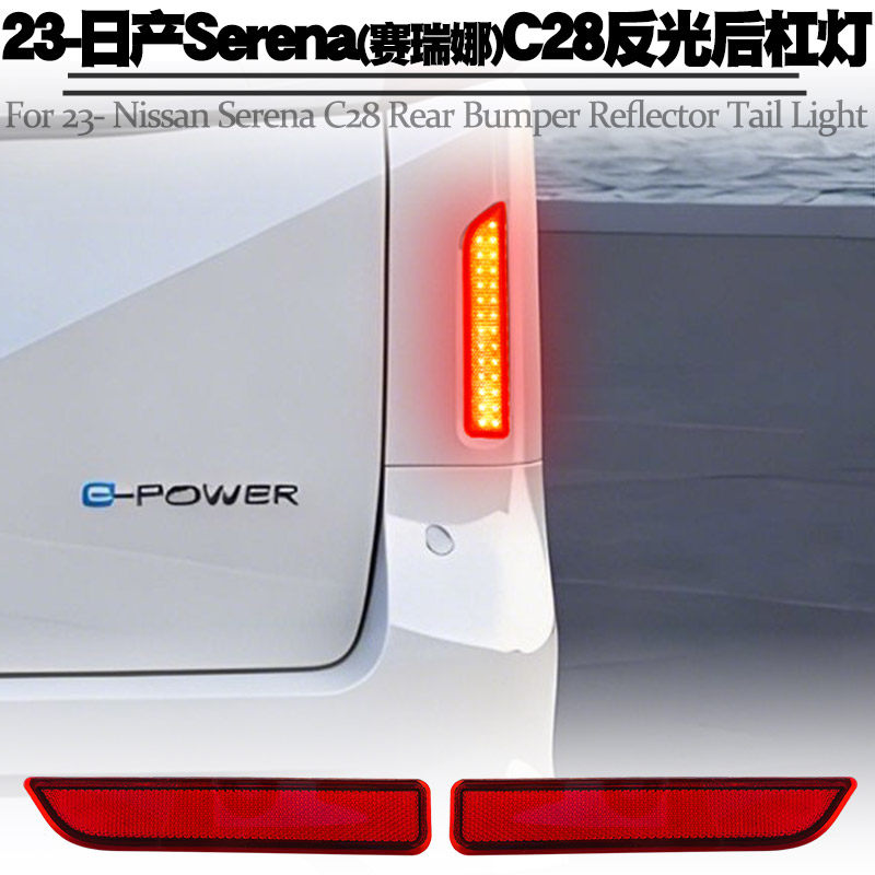 23-26日产赛瑞娜‌Serena后杠灯