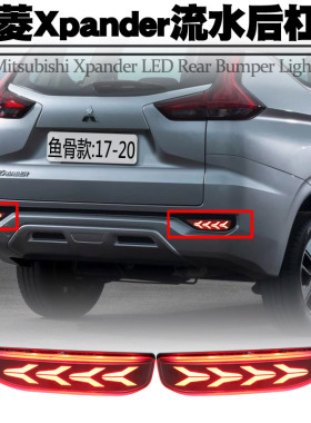 适用于三菱xpander后杠灯LED转向刹车灯爆闪后包围雾灯后尾灯改装