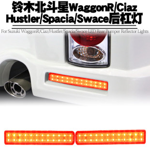 适用铃木北斗星WaggonR/Ciaz/Hustler/Spacia/Swace后杠尾灯改装
