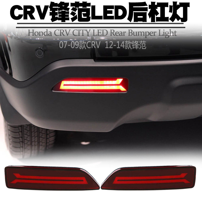适用本田CRV/锋范LED导光后杠灯雾灯转向刹车灯爆闪尾灯包围改装