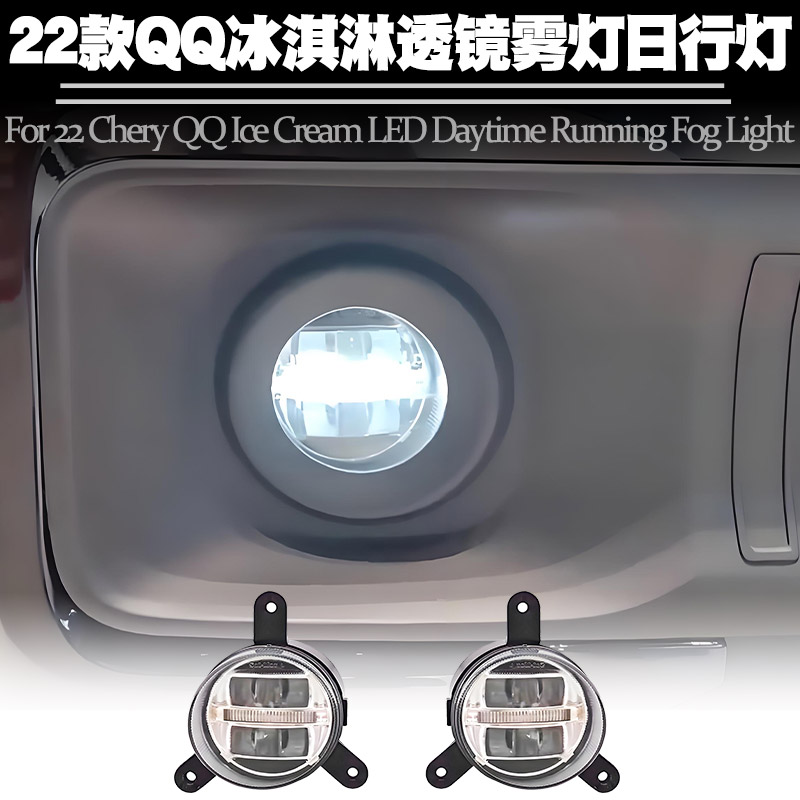 适用22-23奇瑞QQ冰淇淋雾灯总成