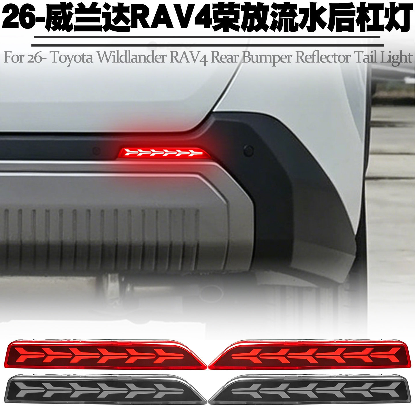 26-丰田威兰达RAV4荣放后杠灯