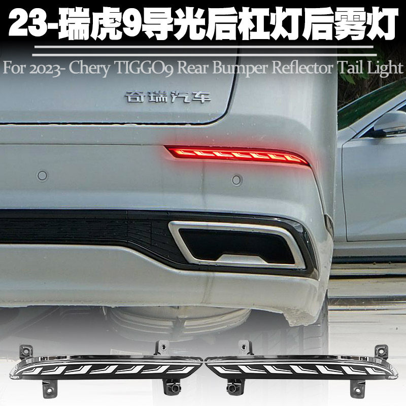 适用于23-25款奇瑞瑞虎9后杠灯LED刹车爆闪转向流水后雾尾灯改装
