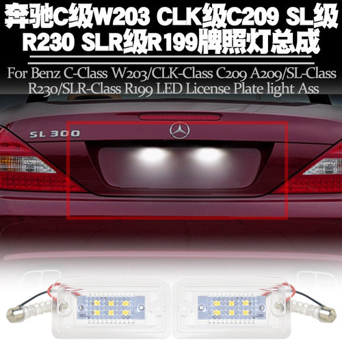 适用奔驰C级W203CLK级牌照灯