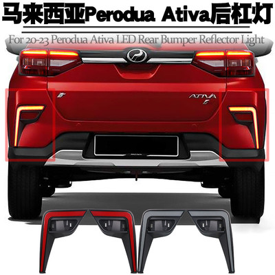 适用马来西亚PeroduaAtiva后杠灯