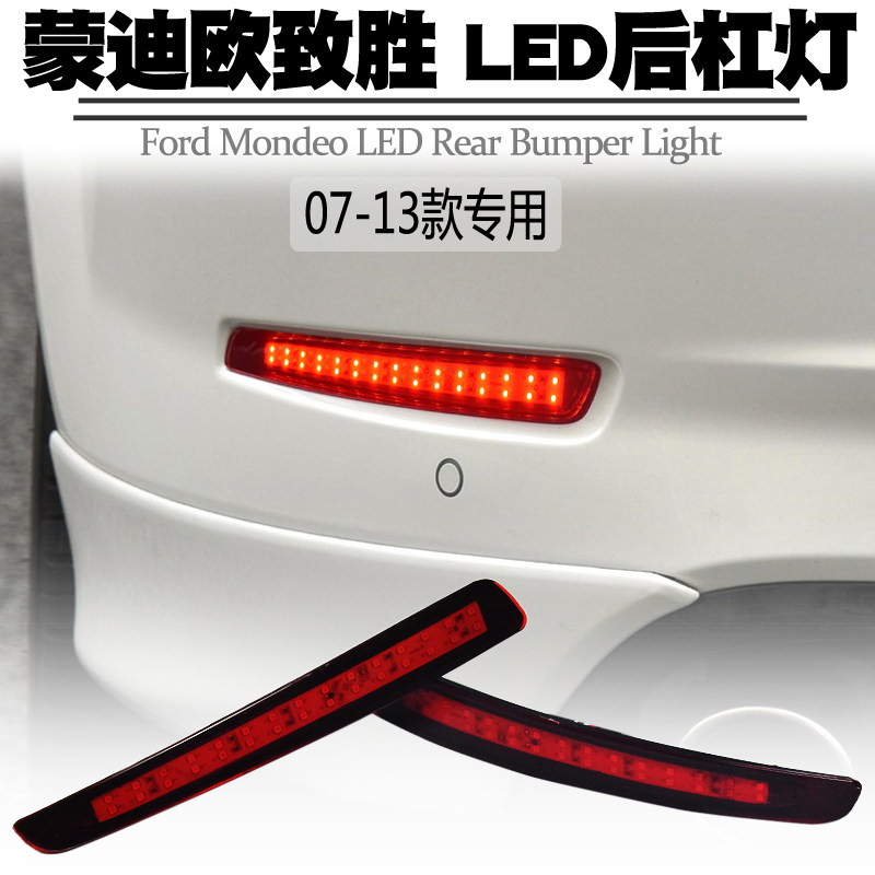 蒙迪欧致胜LED后杠灯行车刹车爆闪转向后雾灯保险杠包围尾灯改装