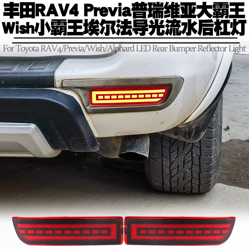 适用RAV4普瑞维亚小霸王埃尔法导光流水后杠灯刹车爆闪雾尾灯改装