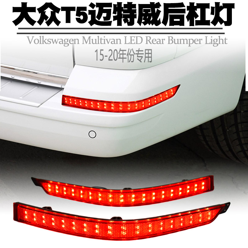 大众T5迈特威凯路威LED后杠灯