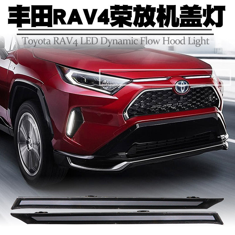 适用于19-21款丰田荣放RAV4机盖灯LED日行灯转向流光灯装饰灯改装