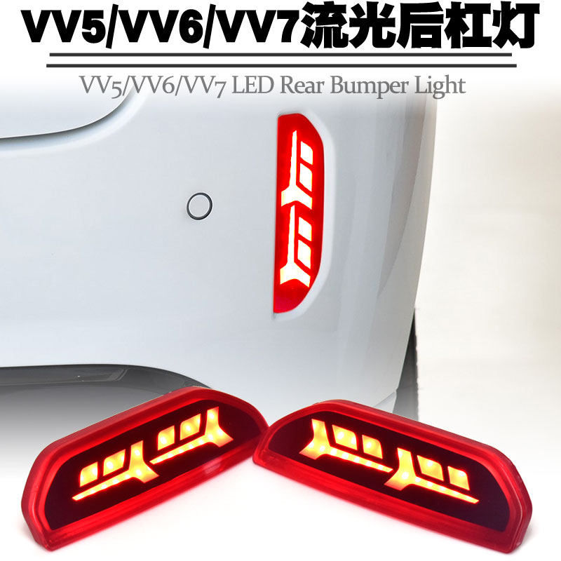 适用长城VV5/VV6/VV7导光LED后杠灯流水转向跑马雾灯刹车尾灯改装