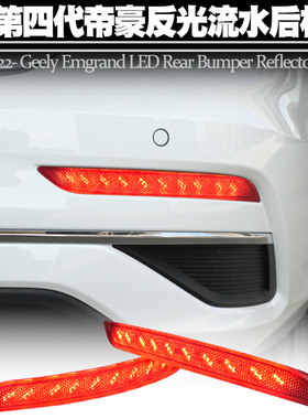 适用22-23第四代吉利帝豪后杠灯LED刹车爆闪转向流水后雾尾灯改装