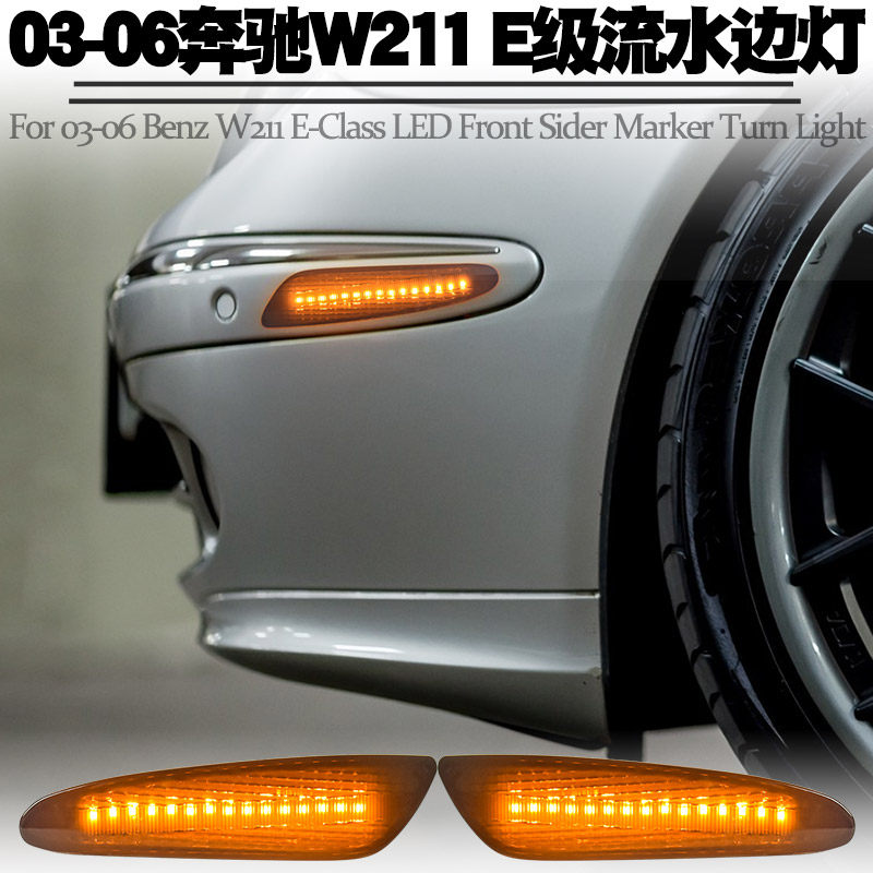 适用奔驰W211E级流水叶子板灯