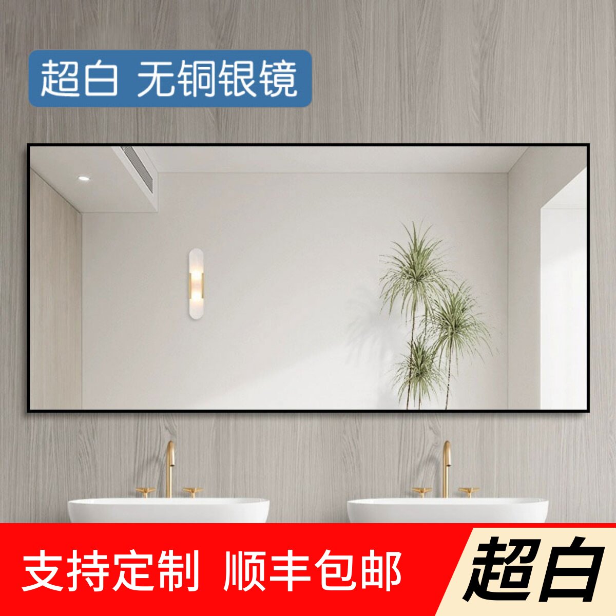 【超白玻】带铝框壁挂浴室镜洗手台穿衣镜定制挂墙式卫生间镜子
