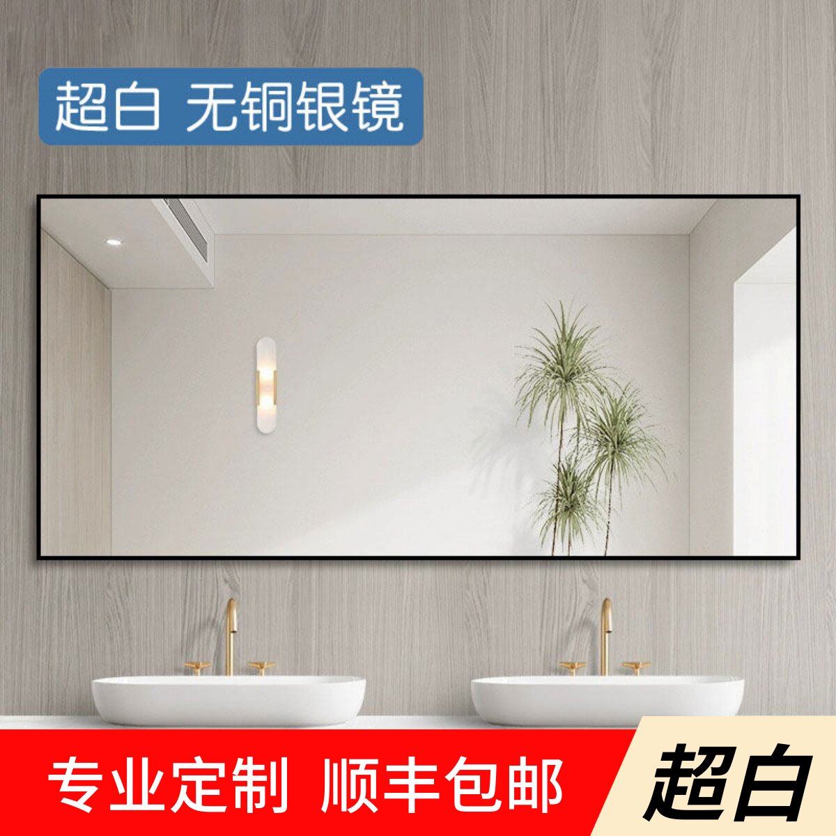 【超白玻】带铝框壁挂浴室镜洗手台穿衣镜定制挂墙式卫生间镜子