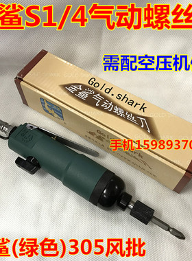 正品金鲨(绿色)305风批 金鲨S1/4气动螺丝批 气动螺丝刀 气动起子