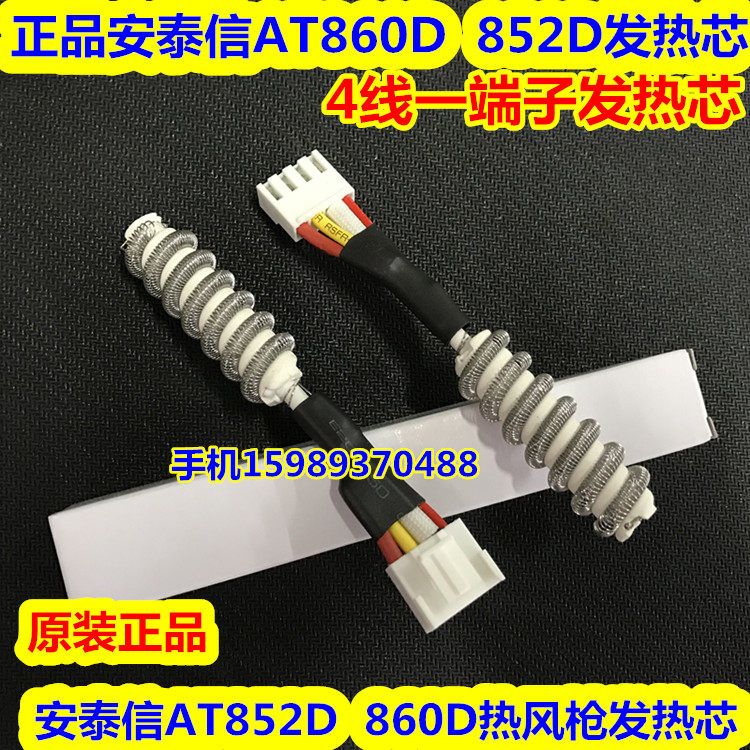 原装安泰信AT852D AT860D热风枪4线发热芯 安泰信852D 860D发热芯