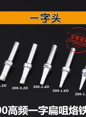 200烙铁头203H电焊台200-1.2D 1.6D 2.4D 3.2D无铅90W高频烙铁头