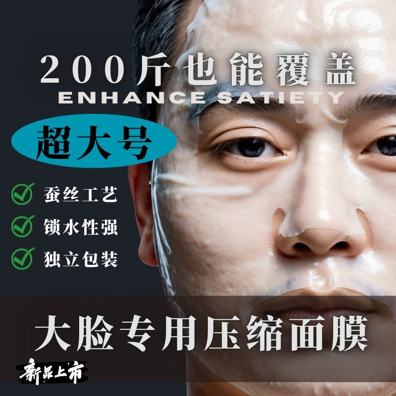 大脸男女专用大号压缩面膜粒面膜纸加大湿敷一次性扣子膜胖子方脸