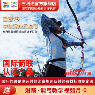 三利达圣迹X9竞技反曲弓比赛用反曲弓射箭协会社团用反曲弓户外用