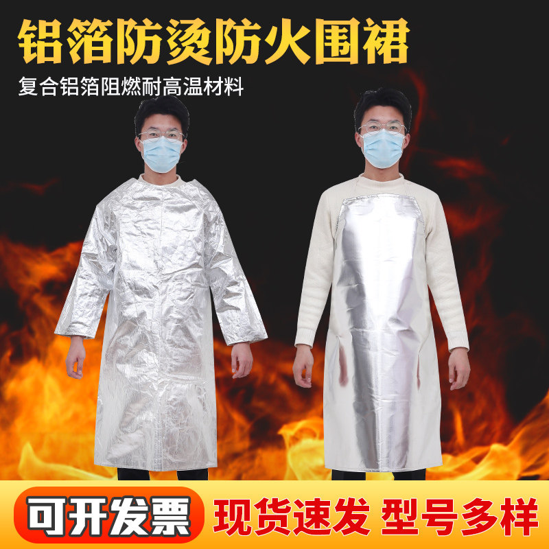 耐高温围裙铝箔反穿衣大褂隔热防飞溅阻燃防护服防热辐射防火防烫