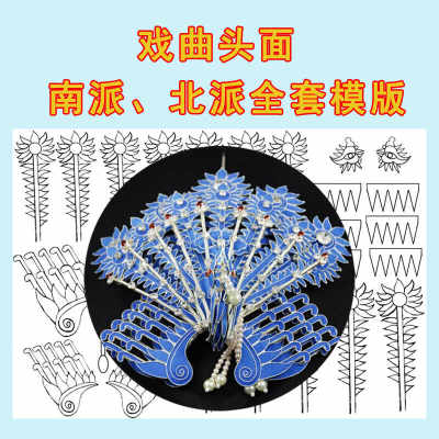戏曲头面点翠模版设计图南派北派正凤顶花京剧越剧全套图纸