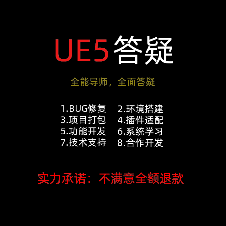 UE5虚幻引擎开发。问题答疑，BUG修复，技术支持