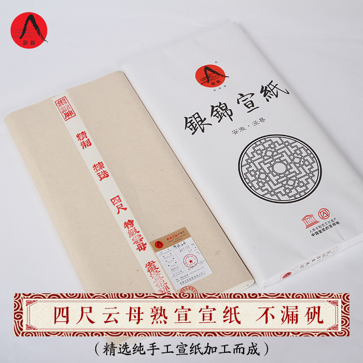 银锦安徽泾县书法专用熟宣工笔画