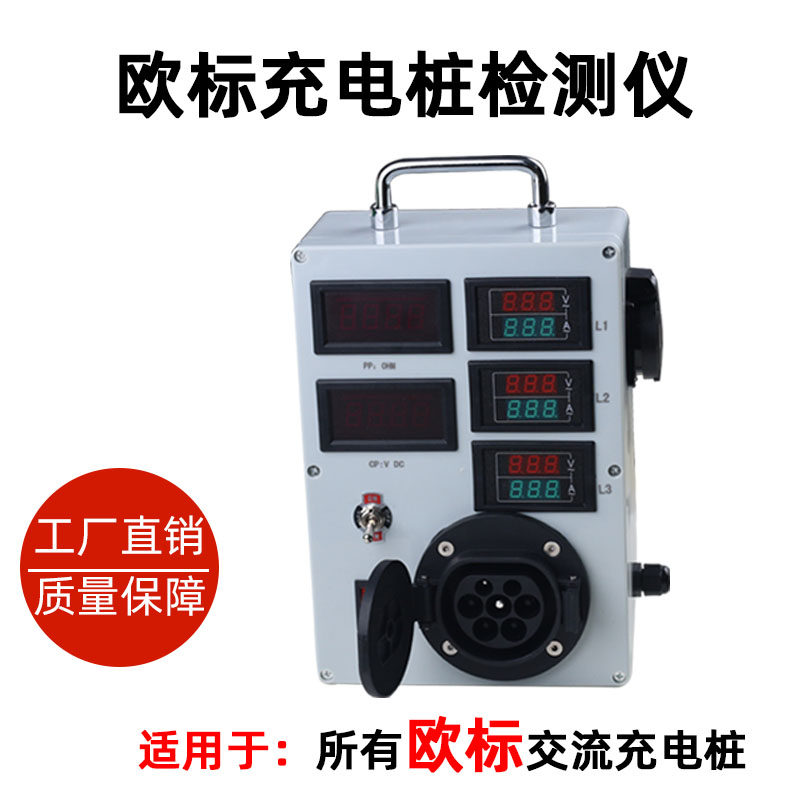 新能源充电桩模拟测试仪枪试充器充电欧标、美标交流便携式电动汽属于什么档次？