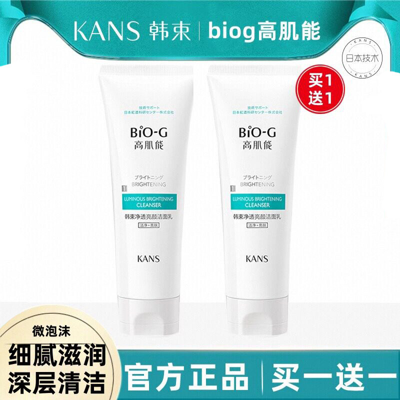 韩束BiO-G净透亮颜洁面乳补水保湿深层清洁洗面奶女正品