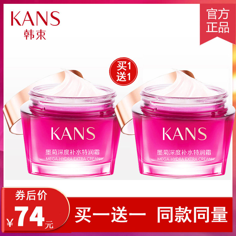 Kans/韩束巨补水墨菊深度补水特润霜面霜滋养霜保湿滋润旗舰正品