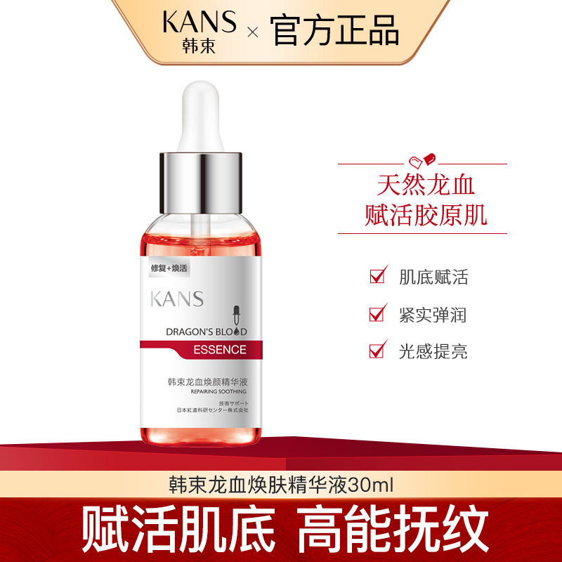 韩束龙血焕肤精华液补水保湿修护滋养提亮肤色呵护敏感肌肤肌底液