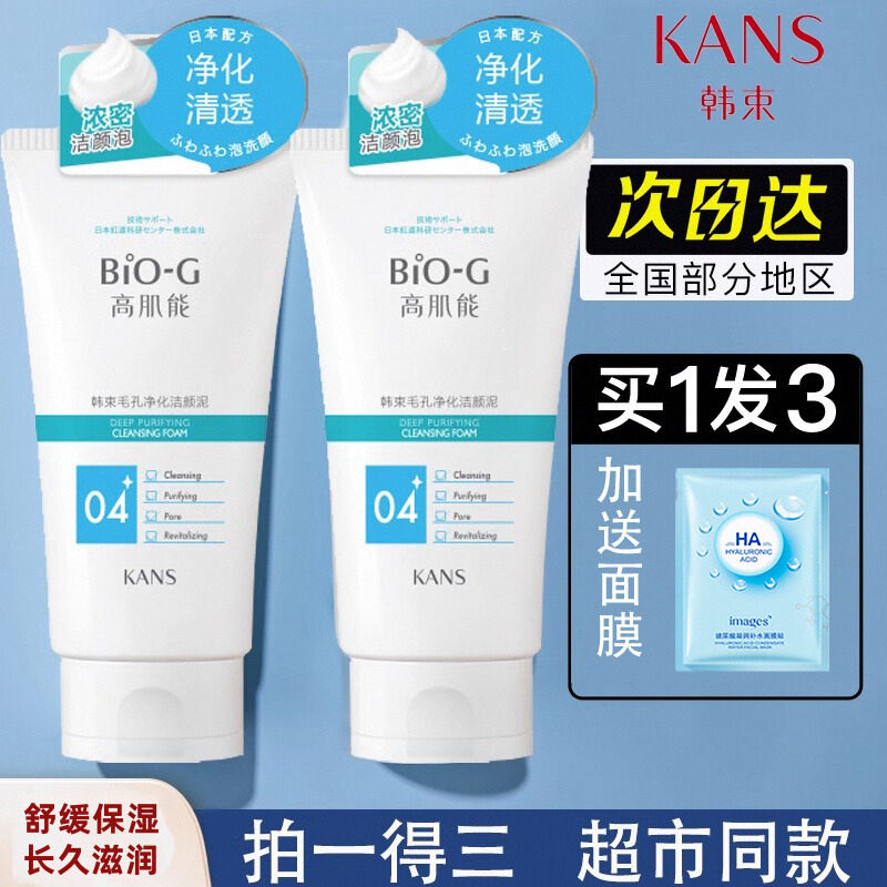 韩束BiO-G高肌能洗面奶女深层清洁毛孔补水保湿学生女洁面乳