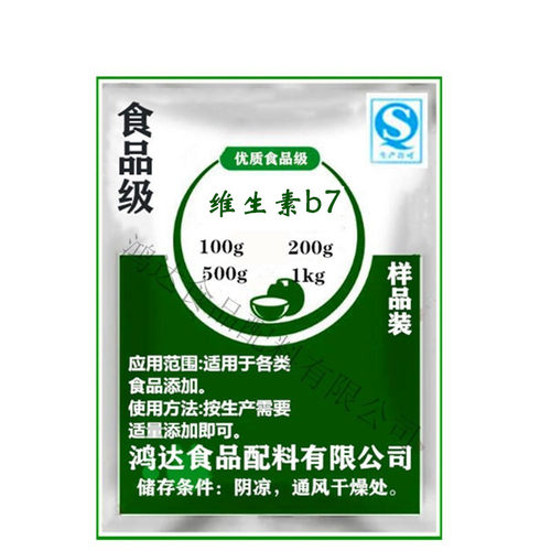 供应维生素B7食品级VB7粉食用生发养护发发防脱发补充维生素包邮