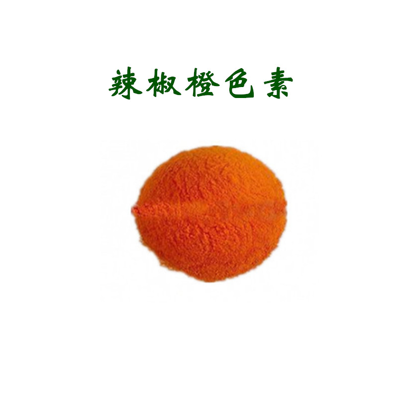 食品级辣椒橙色素着色剂